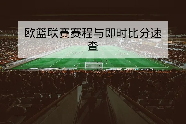 欧篮联赛赛程与即时比分速查