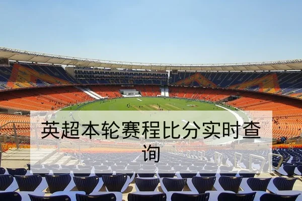 中超本赛季主客场积分差与排名走势图