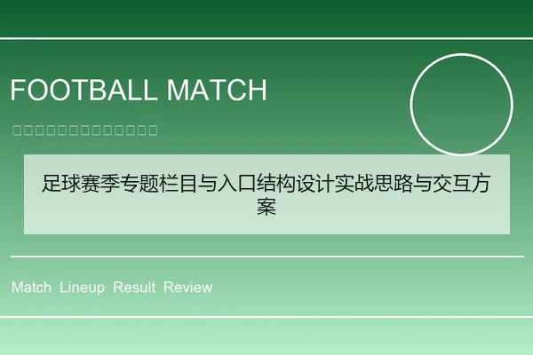 足球赛季专题栏目与入口结构设计实战思路与交互方案
