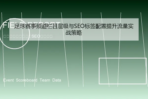 足球赛事频道栏目层级与SEO标签配置提升流量实战策略
