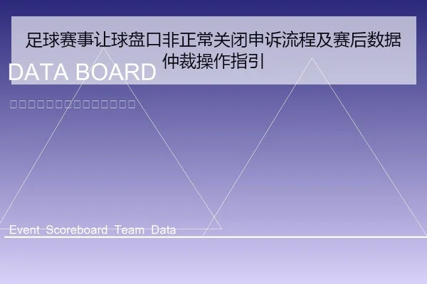 足球赛事让球盘口非正常关闭申诉流程及赛后数据仲裁操作指引