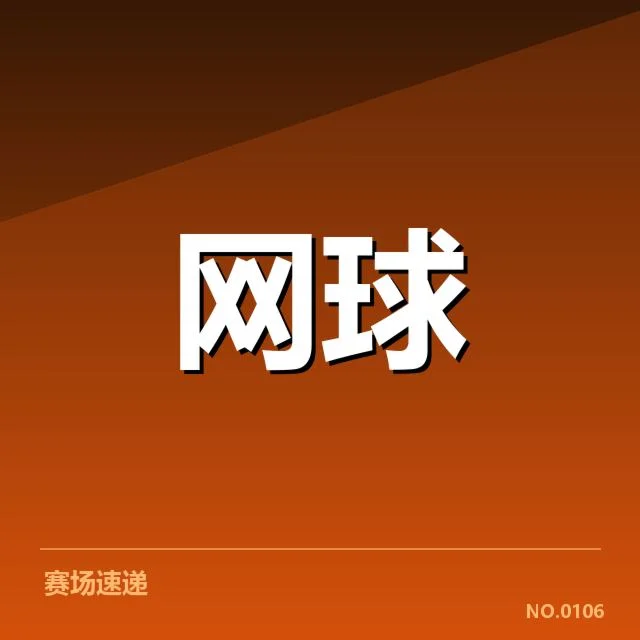 红土赛季技术特点背后，赛场策略与运动员调整引发关注